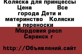 Коляска для принцессы. › Цена ­ 17 000 - Все города Дети и материнство » Коляски и переноски   . Мордовия респ.,Саранск г.